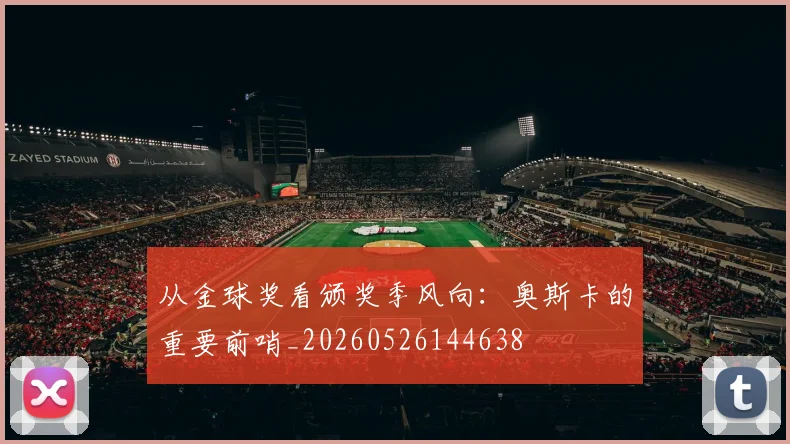 从金球奖看颁奖季风向:奥斯卡的重要前哨_20260526144638