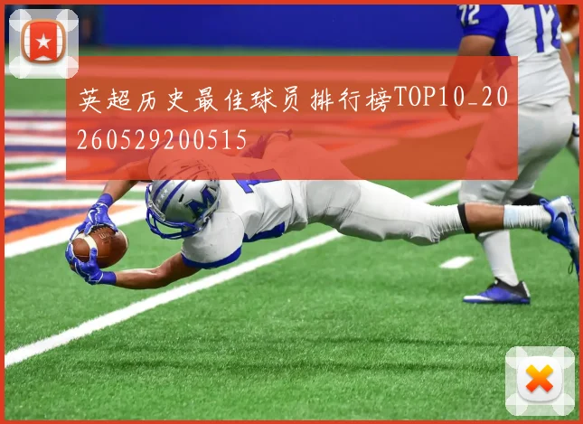 英超历史最佳球员排行榜TOP10_20260529200515
