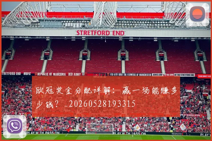 欧冠奖金分配详解:赢一场能赚多少钱?_20260528193315