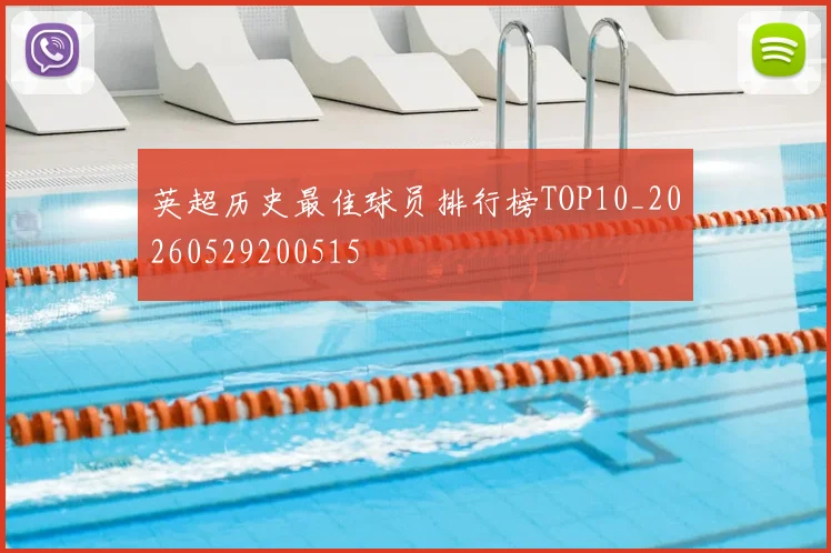 英超历史最佳球员排行榜TOP10_20260529200515